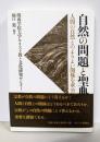 自然の問題と聖典 : 人間の自然とのよりよい関係を求めて