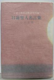 日蓮聖人名言集 : 心の宝塔