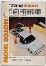 月刊 自家用車 1973年12月 緊急増刊 第20回東京モーターショー ハイライト 4輪 2輪 トヨタ ニッサン