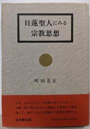 日蓮聖人にみる宗教思想