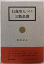 日蓮聖人にみる宗教思想
