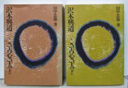 沢木興道 : この古心の人 上下巻揃い
