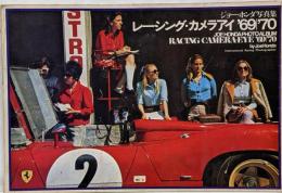 レーシング・カメラアイ’69’70　ジョー・ホンダ写真集