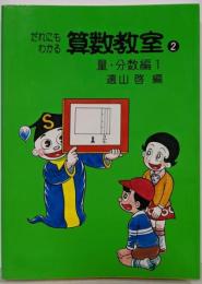 だれにもわかる算数教室 2（量・分数編1）