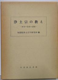 浄土宗の教え : 歴史・思想・課題