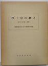 浄土宗の教え : 歴史・思想・課題