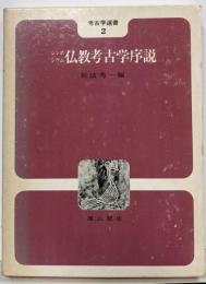 仏教考古学序説 : シンポジウム<考古学選書 2>