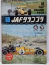 '69JAFグランプリ 1969年5月3日 公式プログラム パンフレット