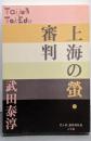 上海の螢・審判<P+D BOOKS>