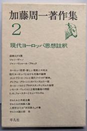 加藤周一著作集 2 (現代ヨーロッパ思想註釈)