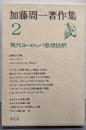 加藤周一著作集 2 (現代ヨーロッパ思想註釈)