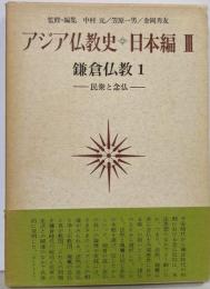 アジア仏教史 日本編 3 (鎌倉仏教 1 民衆と念仏)
