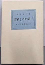 出家とその弟子