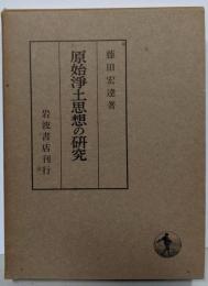 原始浄土思想の研究