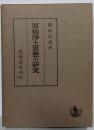 原始浄土思想の研究