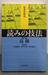 読みの技法 (最強将棋塾)