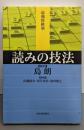 読みの技法 (最強将棋塾)