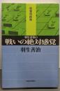 羽生善治の戦いの絶対感覚 (最強将棋塾)