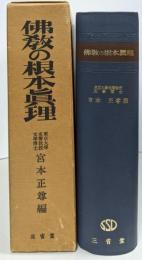 仏教の根本真理 : 仏教における根本真理の歴史的諸形態