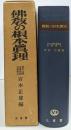 仏教の根本真理 : 仏教における根本真理の歴史的諸形態