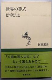 世界の葬式 (新潮選書)