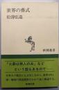 世界の葬式 (新潮選書)