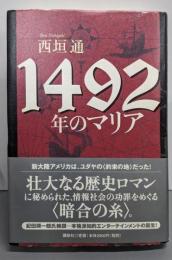 1492年のマリア