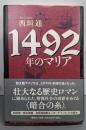 1492年のマリア