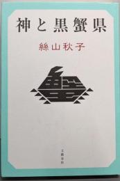 神と黒蟹県