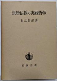 原始仏教の実践哲学