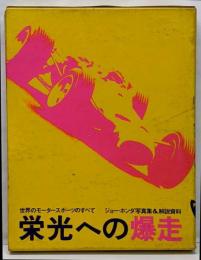 Dash for The laurels 栄光への爆走　ジョー・ホンダ写真集　F1