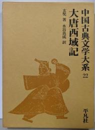 中国古典文学大系〈22巻〉大唐西域記