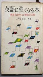 英語に強くなる本 :教室では学べない秘法の公開<カッパ・ブックス>