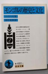 モンゴルの歴史と文化 (岩波文庫 青 480-1)