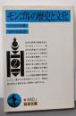 モンゴルの歴史と文化 (岩波文庫 青 480-1)