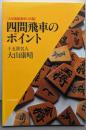 四間飛車のポイント : 大山流振飛車の真髄<Superseries> 新装版