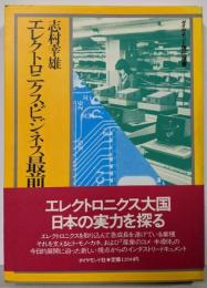 エレクトロニクス・ビジネス最前線<ダイヤモンド現代選書>