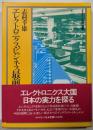 エレクトロニクス・ビジネス最前線<ダイヤモンド現代選書>