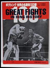 ボクシング世界の名勝負100番ゴング格闘技1900年1月号増刊