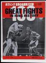 ボクシング世界の名勝負100番ゴング格闘技1900年1月号増刊