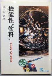 機能性”塗料” : こんなペンキもある<K books39>