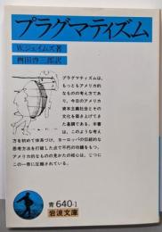 プラグマティズム (岩波文庫 青 640-1)