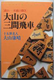 大山の三間飛車 : 蘇れー不滅の捌き<Superseries> 改題新装版