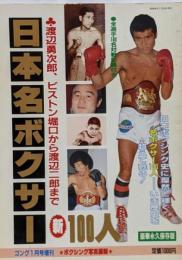 日本名ボクサー新100人 渡辺二郎 ピストン堀口 具志堅用高 大場政夫 ガッツ石松