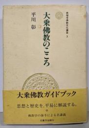 大乗仏教のこころ<興福寺仏教文化講座 3>