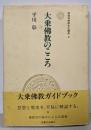 大乗仏教のこころ<興福寺仏教文化講座 3>