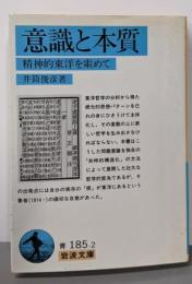 意識と本質: 精神的東洋を索めて (岩波文庫 青185-2)
