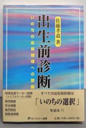 出生前診断 : いのちの品質管理への警鐘<有斐閣選書>
