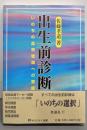 出生前診断 : いのちの品質管理への警鐘<有斐閣選書>