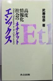 エシックス─高度情報化社会のネチケット
